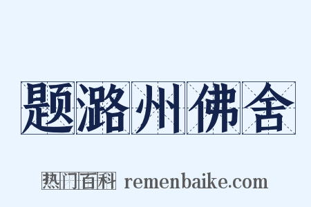 题潞州佛舍是什么意思的图片